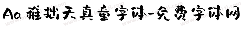 Aa 稚拙天真童字体字体转换
